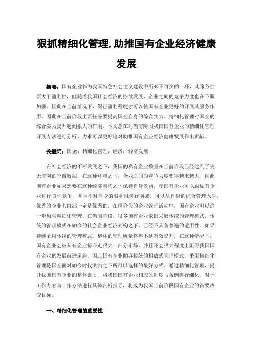 狠抓精细化管理,助推国有企业经济健康发展