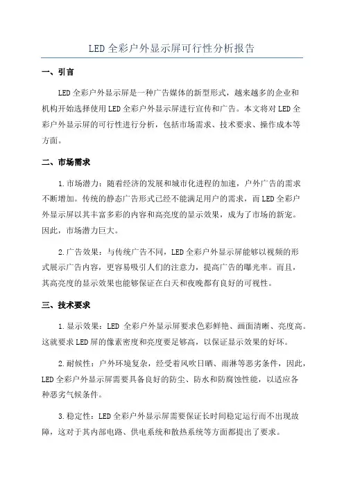 LED全彩户外显示屏可行性分析报告
