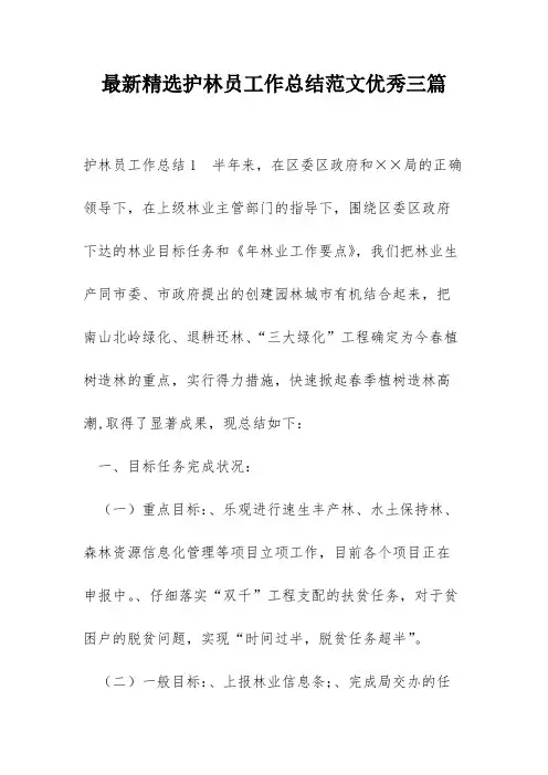 最新精选护林员工作总结范文优秀三篇