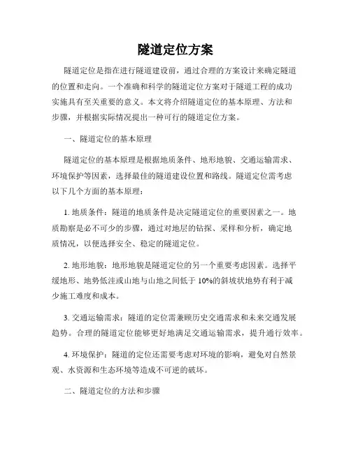 隧道定位方案