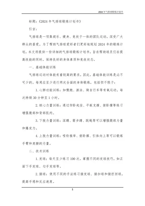 2024年气排球锻炼计划书