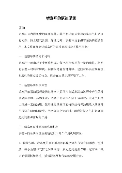 活塞环的泵油原理