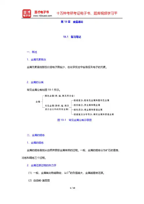 北京师范大学、华中师范大学、南京师范大学无机化学教研室《无机化学》(第4版)(下册)-第19章 金属