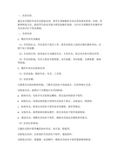 数控车床夹具拆装实训报告