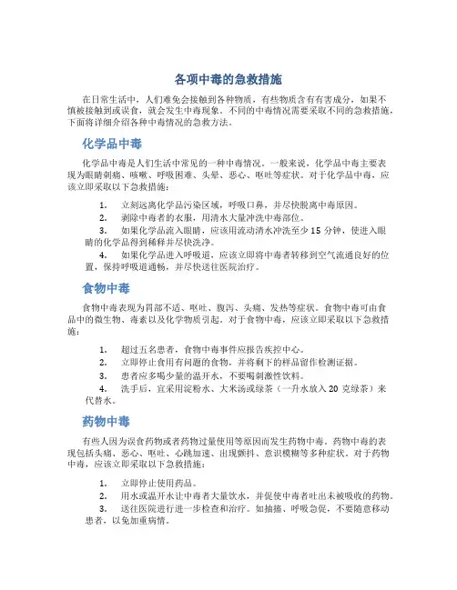 各项中毒的急救措施