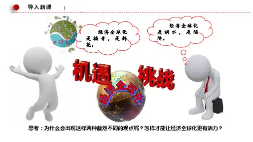 日益开放的世界经济(课件) 高二政治(统编版选择性必修1)