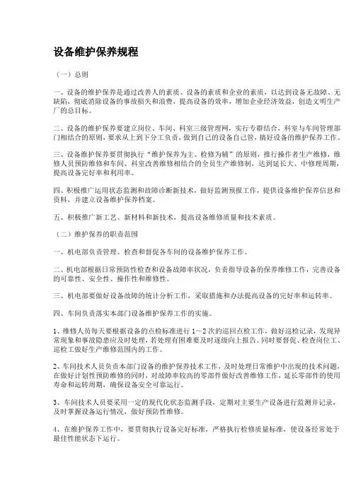 设备维护保养规程