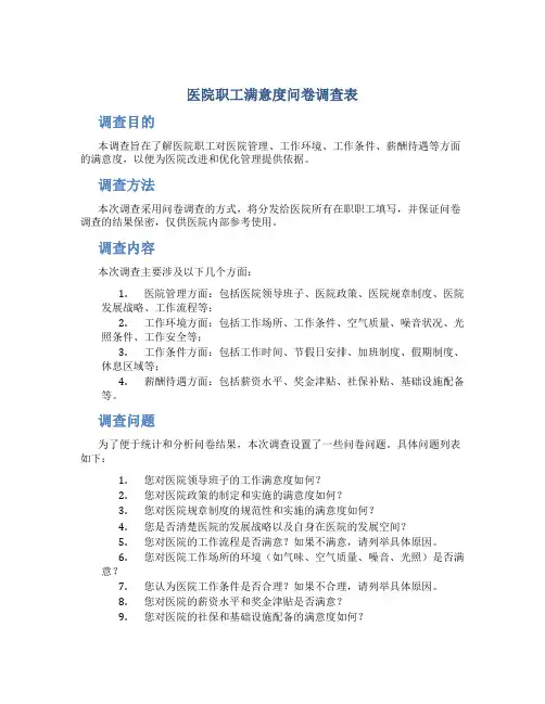 医院职工满意度问卷调查表