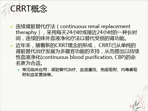 重症监护室CRRT应用PPT.