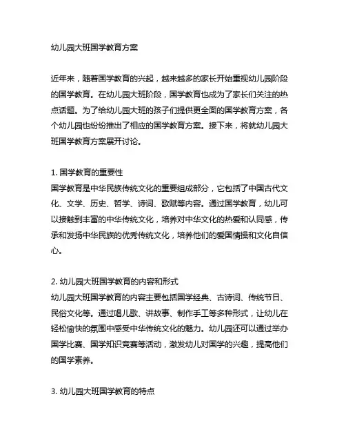 幼儿园大班国学教育方案 幼儿园教育