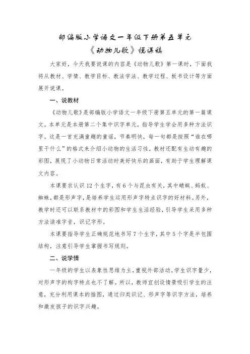 【说课稿】一年级下册第五单元《动物儿歌》说课稿