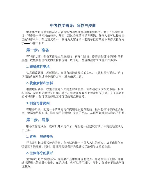 中考作文指导：写作三步曲