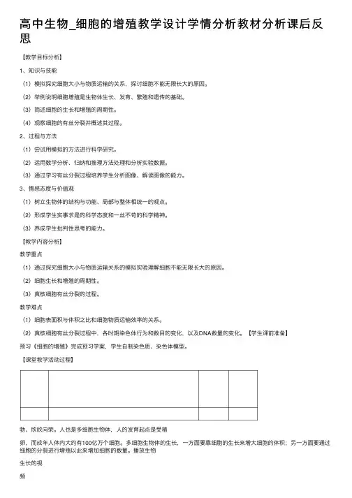 高中生物_细胞的增殖教学设计学情分析教材分析课后反思
