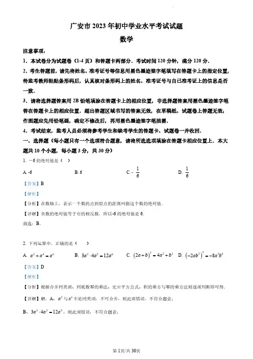 2023年四川省广安市中考数学真题(解析版)