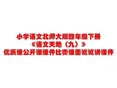 小学语文北师大版四年级下册《语文天地(九)》优质课公开课课件比赛课面试试讲课件