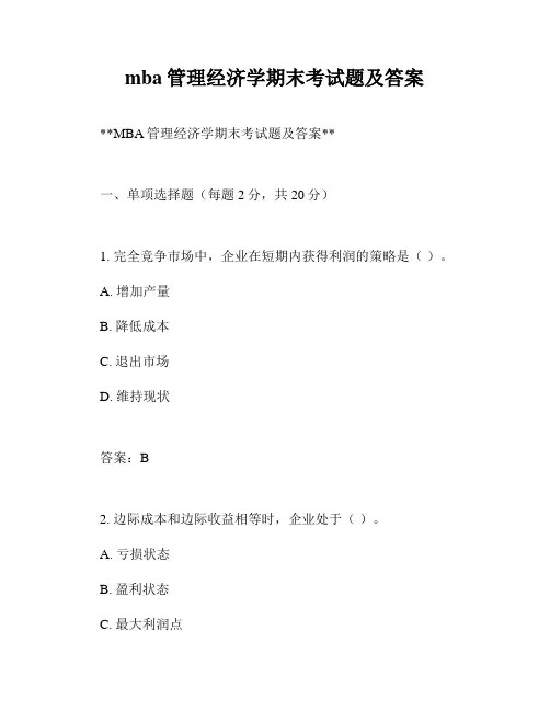 mba管理经济学期末考试题及答案