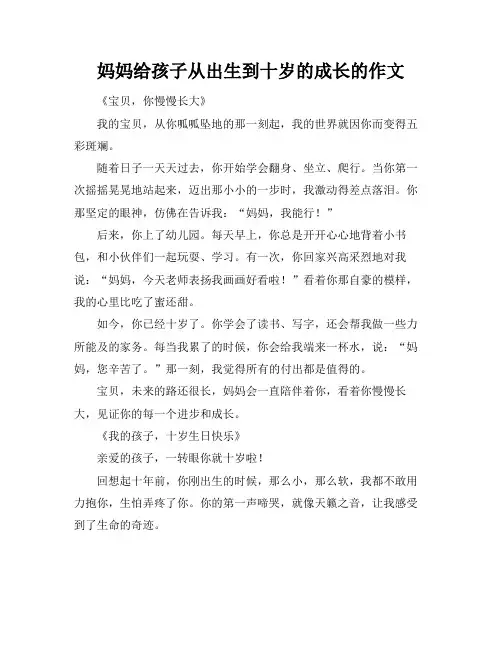 妈妈给孩子从出生到十岁的成长的作文