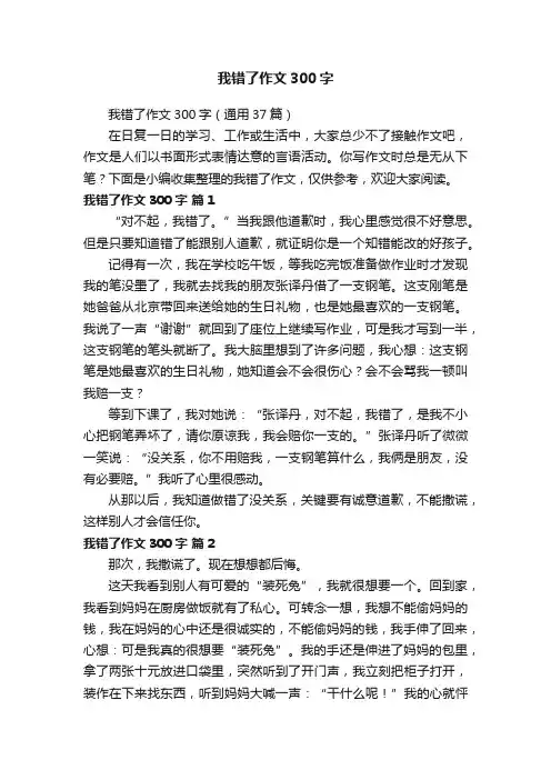 我错了作文300字（通用37篇）