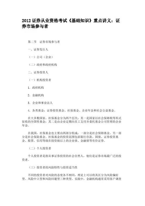 2012证券从业资格考试《基础知识》重点讲义证券市场参与者