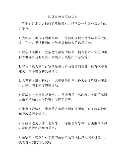 国外有哪些旅游景点