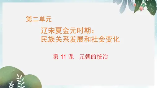 七年级历史下册第二单元第11课元朝的统治课件新人教版