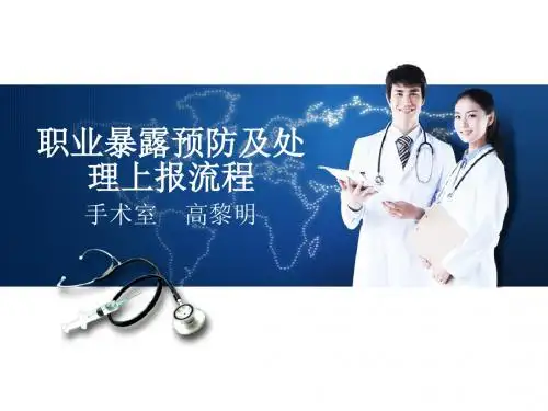 职业暴露预防及处理