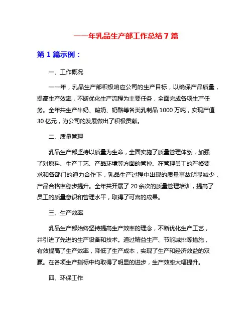 一一年乳品生产部工作总结7篇