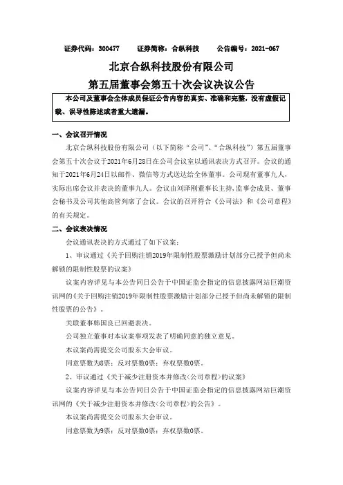 300477合纵科技：第五届董事会第五十次会议决议公告