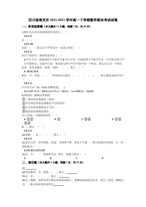 四川省南充市2020-2021学年高一下学期教学质量监测(期末)数学试卷Word版含解析