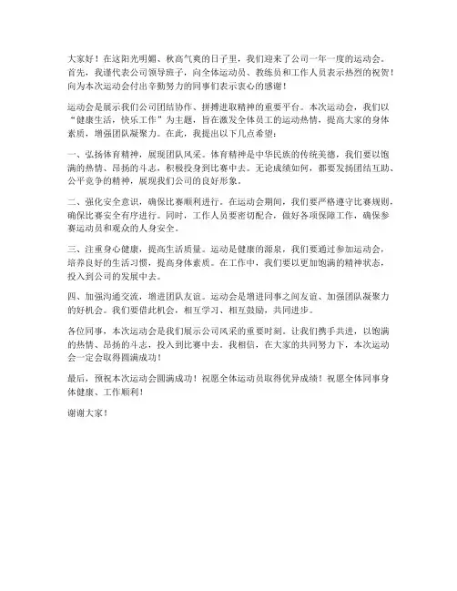 运动会企业领导发言稿范文