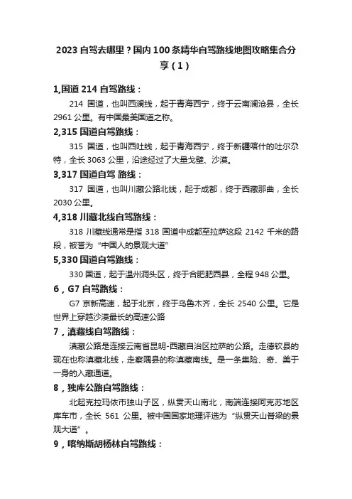 2023自驾去哪里？国内100条精华自驾路线地图攻略集合分享（1）