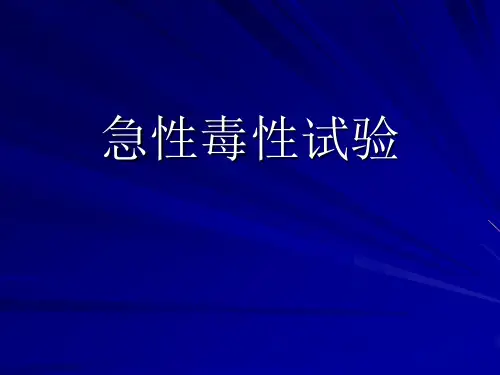 急性毒性