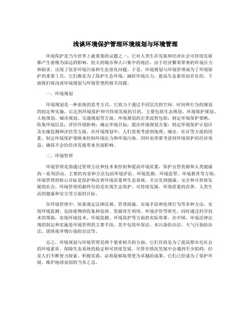 浅谈环境保护管理环境规划与环境管理