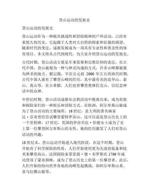 登山运动的发展史