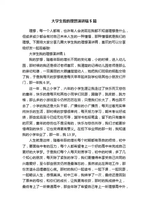大学生我的理想演讲稿5篇