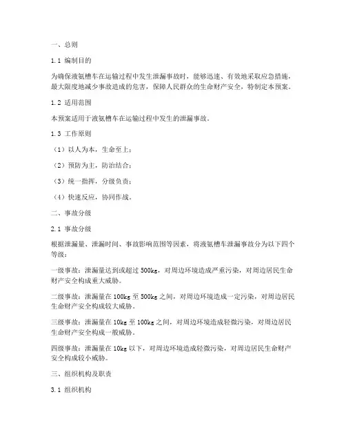 液氨槽车泄漏紧急处理预案