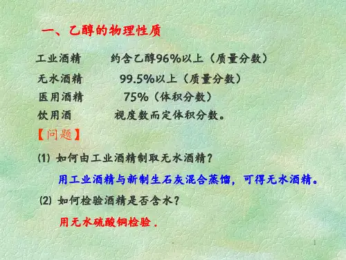 高考第一轮复习第讲-乙醇-醇类PPT课件