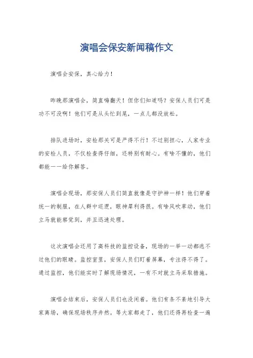 演唱会保安新闻稿作文