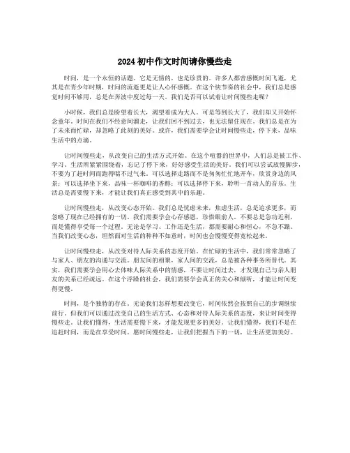 2024初中作文时间请你慢些走
