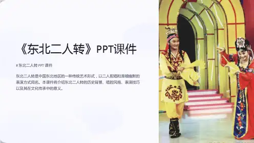 《东北二人转》课件