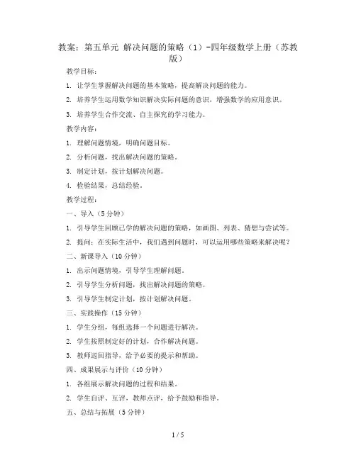 (教案)第五单元 解决问题的策略(1)-四年级数学上册 (苏教版)