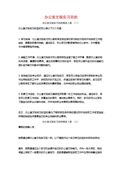 办公室文秘实习目的2篇