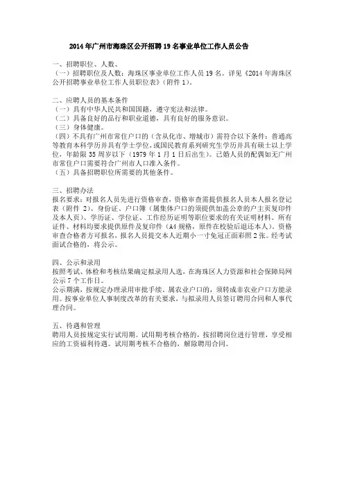 2014年广州市海珠区公开招聘19名事业单位工作人员公告