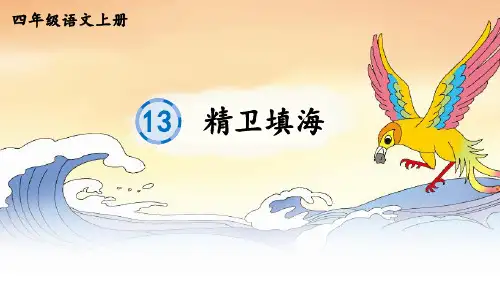 《精卫填海》生字课件PPT