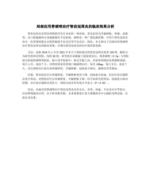 局部应用替硝唑治疗智齿冠周炎的临床效果分析