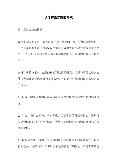 设计实验方案的格式