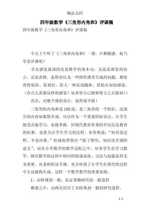 四年级数学《三角形内角和》评课稿