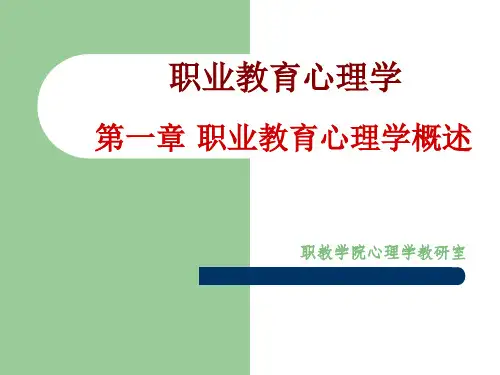 第一章职业教育心理学概述