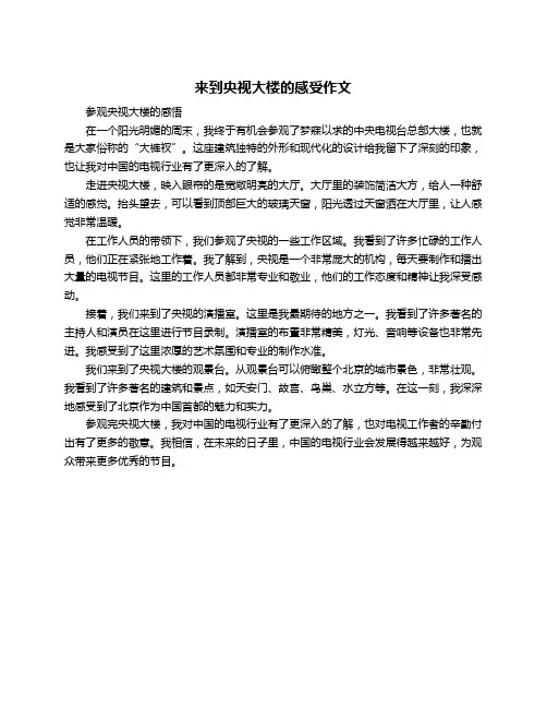 来到央视大楼的感受作文
