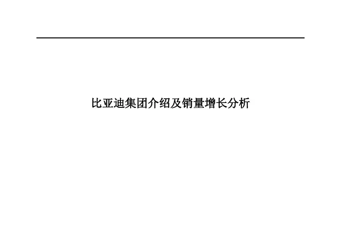 比亚迪集团介绍及销量增长分析